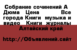 Собрание сочинений А. Дюма › Цена ­ 3 000 - Все города Книги, музыка и видео » Книги, журналы   . Алтайский край